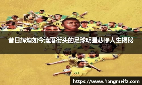 昔日辉煌如今流落街头的足球明星悲惨人生揭秘